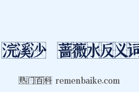 浣溪沙·蔷薇水反义词是什么意思的图片